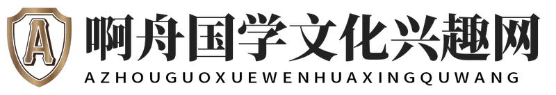 啊舟国学文化兴趣网
